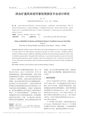 四台矿通风系统可靠性预测及平台设计研究_杨晋.pdf