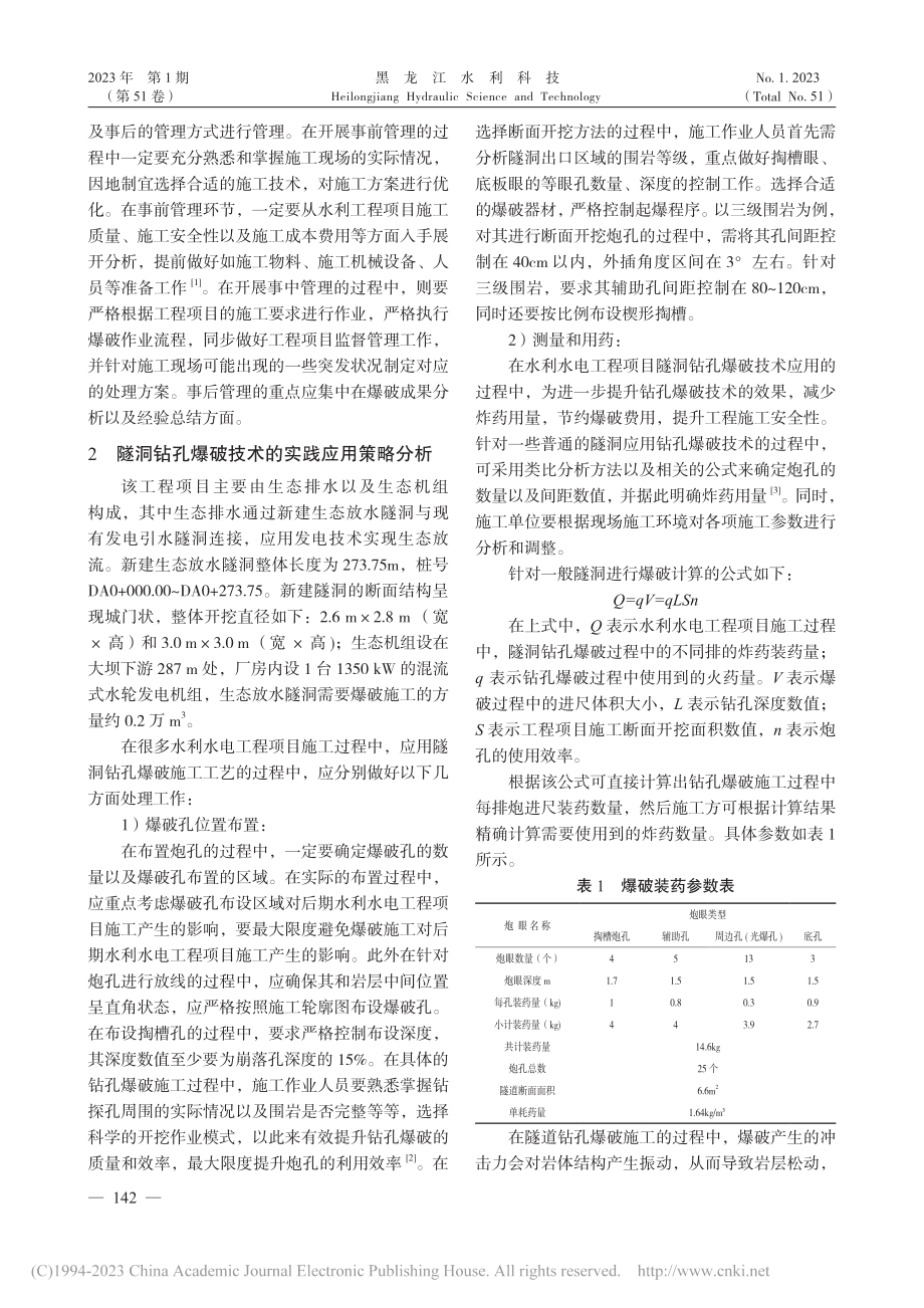 水利水电工程施工中隧洞钻孔爆破技术_陈优挺.pdf_第2页