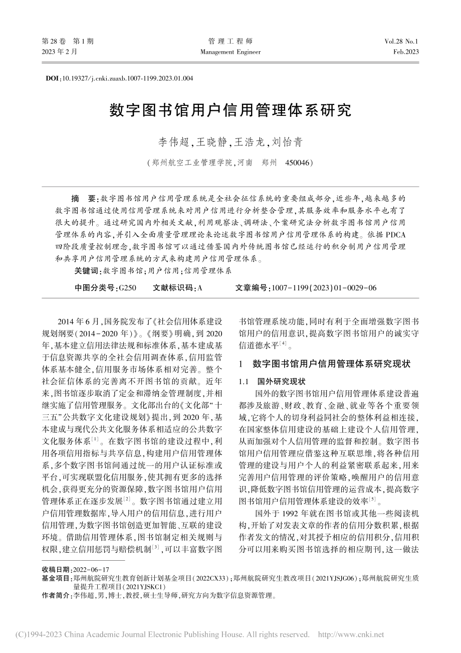 数字图书馆用户信用管理体系研究_李伟超.pdf_第1页