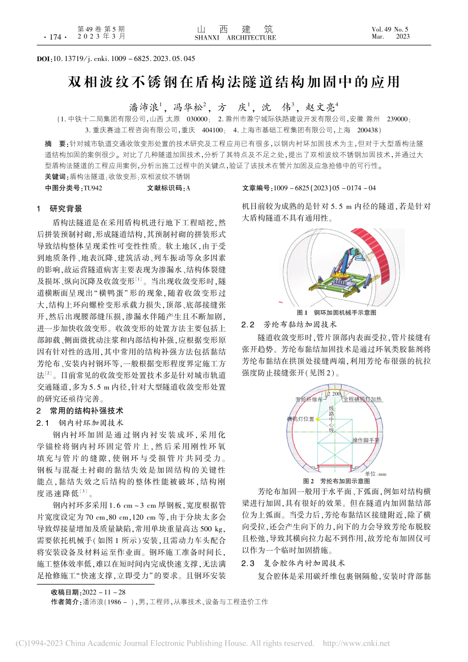 双相波纹不锈钢在盾构法隧道结构加固中的应用_潘沛浪.pdf_第1页