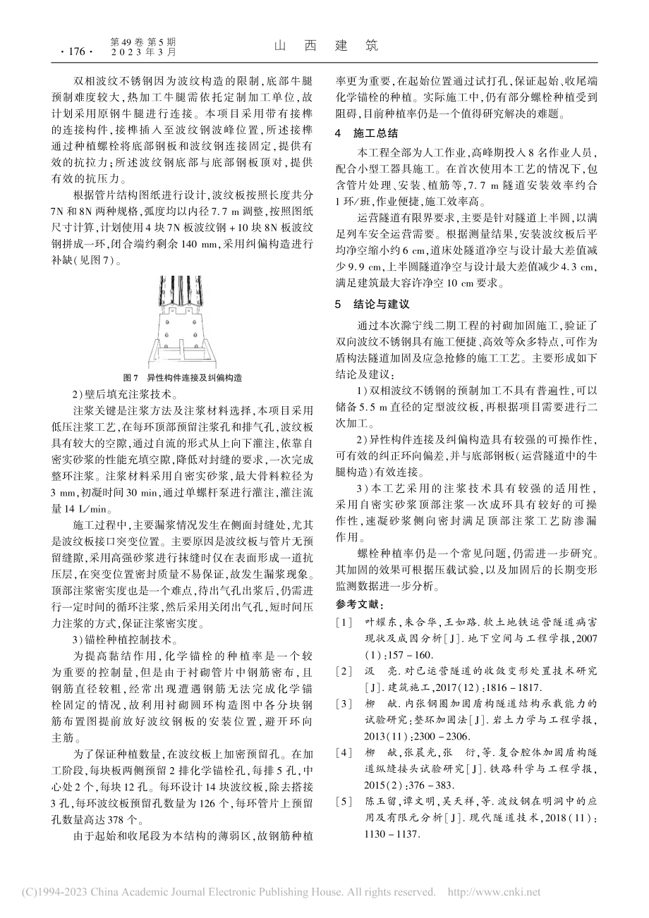 双相波纹不锈钢在盾构法隧道结构加固中的应用_潘沛浪.pdf_第3页