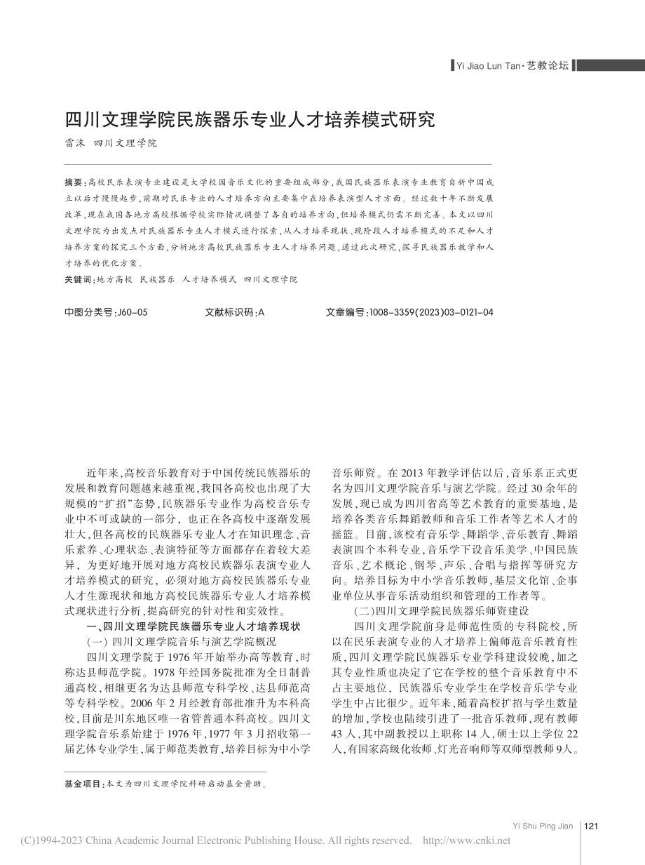 四川文理学院民族器乐专业人才培养模式研究_雷沫.pdf_第1页