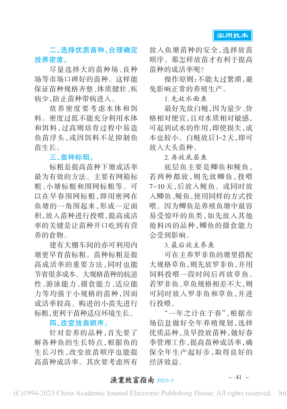 提高苗种成活率的技术措施_庞兴.pdf_第2页