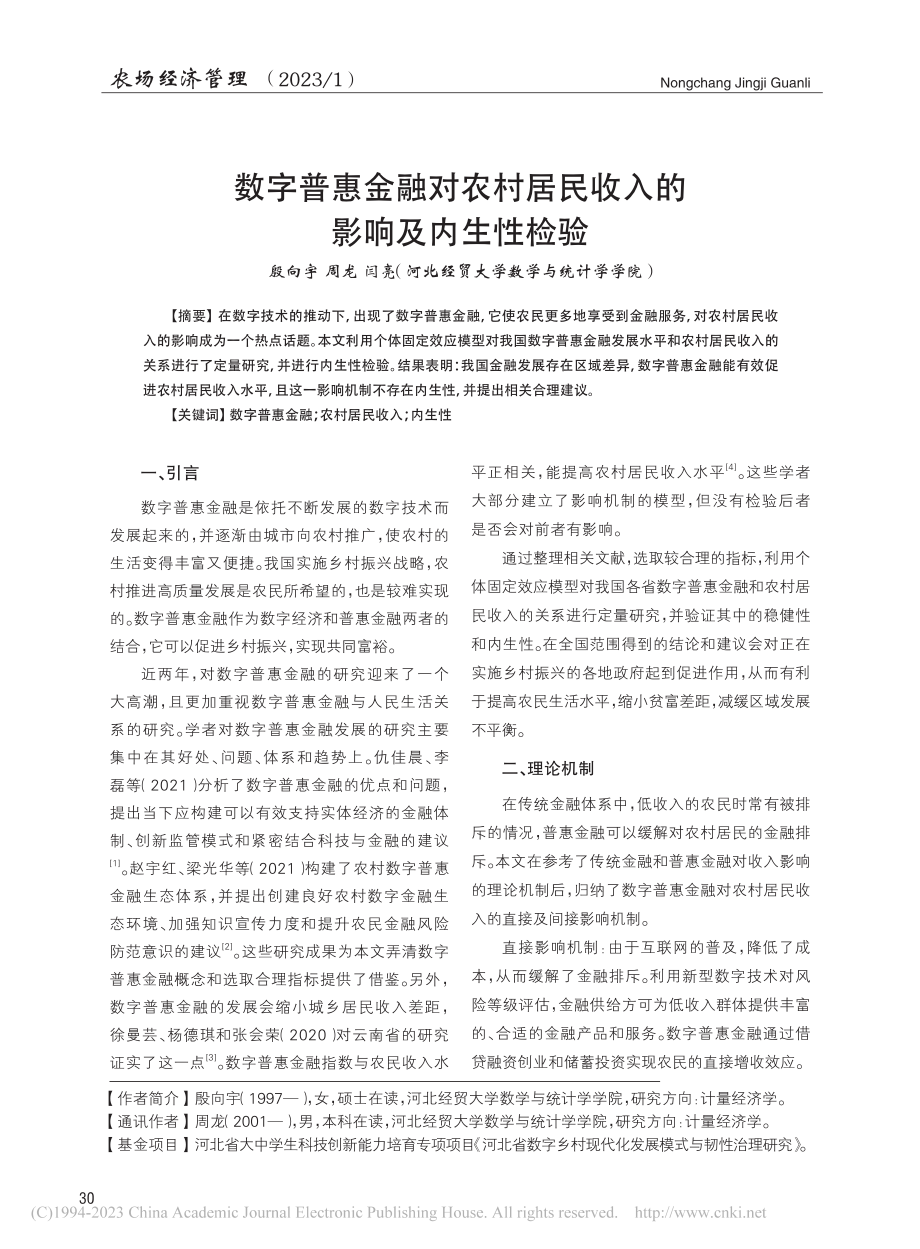 数字普惠金融对农村居民收入的影响及内生性检验_殷向宇.pdf_第1页