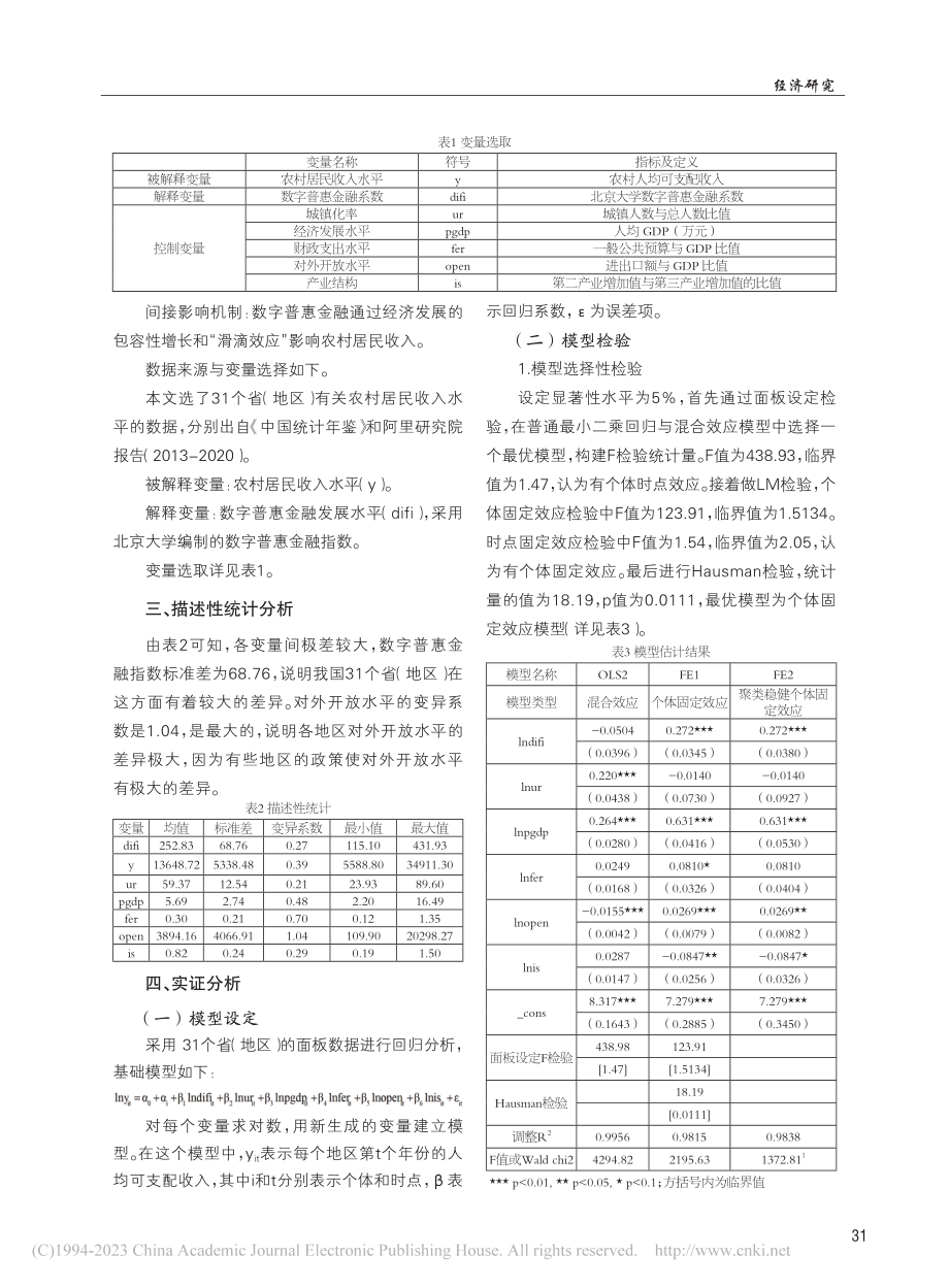 数字普惠金融对农村居民收入的影响及内生性检验_殷向宇.pdf_第2页