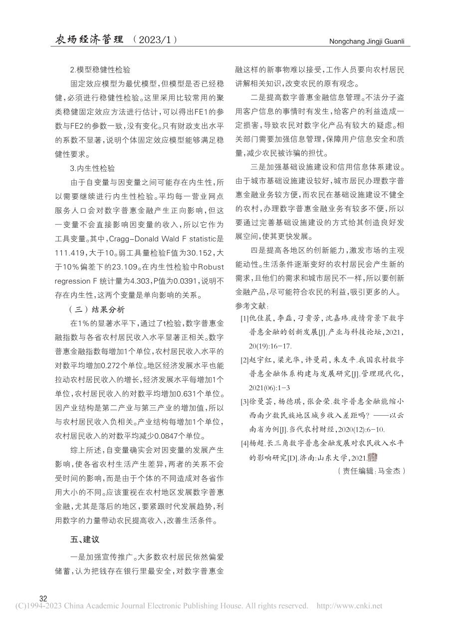 数字普惠金融对农村居民收入的影响及内生性检验_殷向宇.pdf_第3页