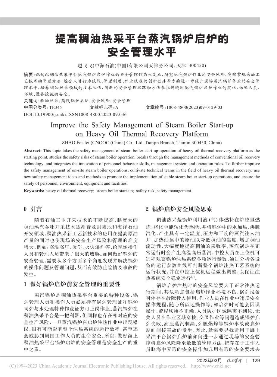 提高稠油热采平台蒸汽锅炉启炉的安全管理水平_赵飞飞.pdf_第1页