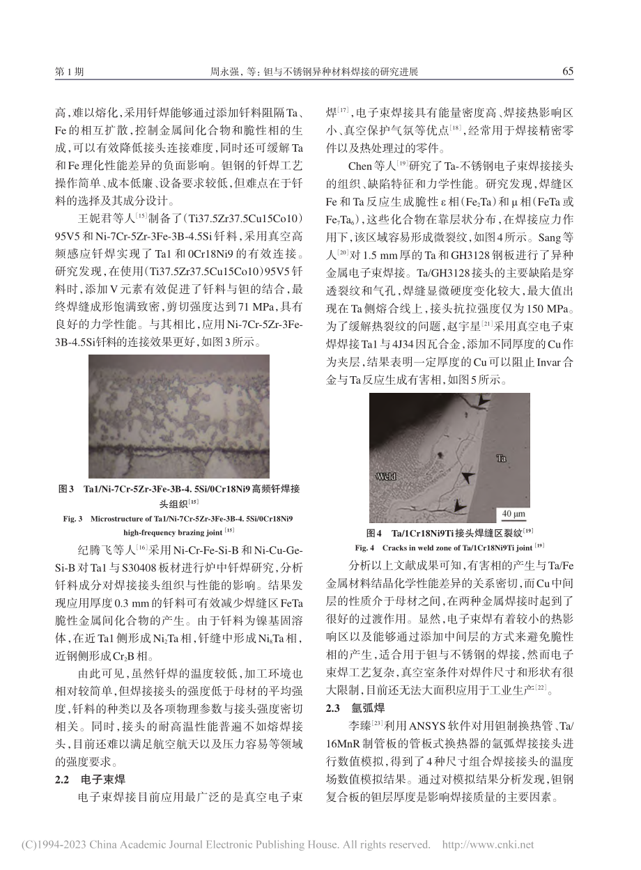 钽与不锈钢异种材料焊接的研究进展_周永强.pdf_第3页