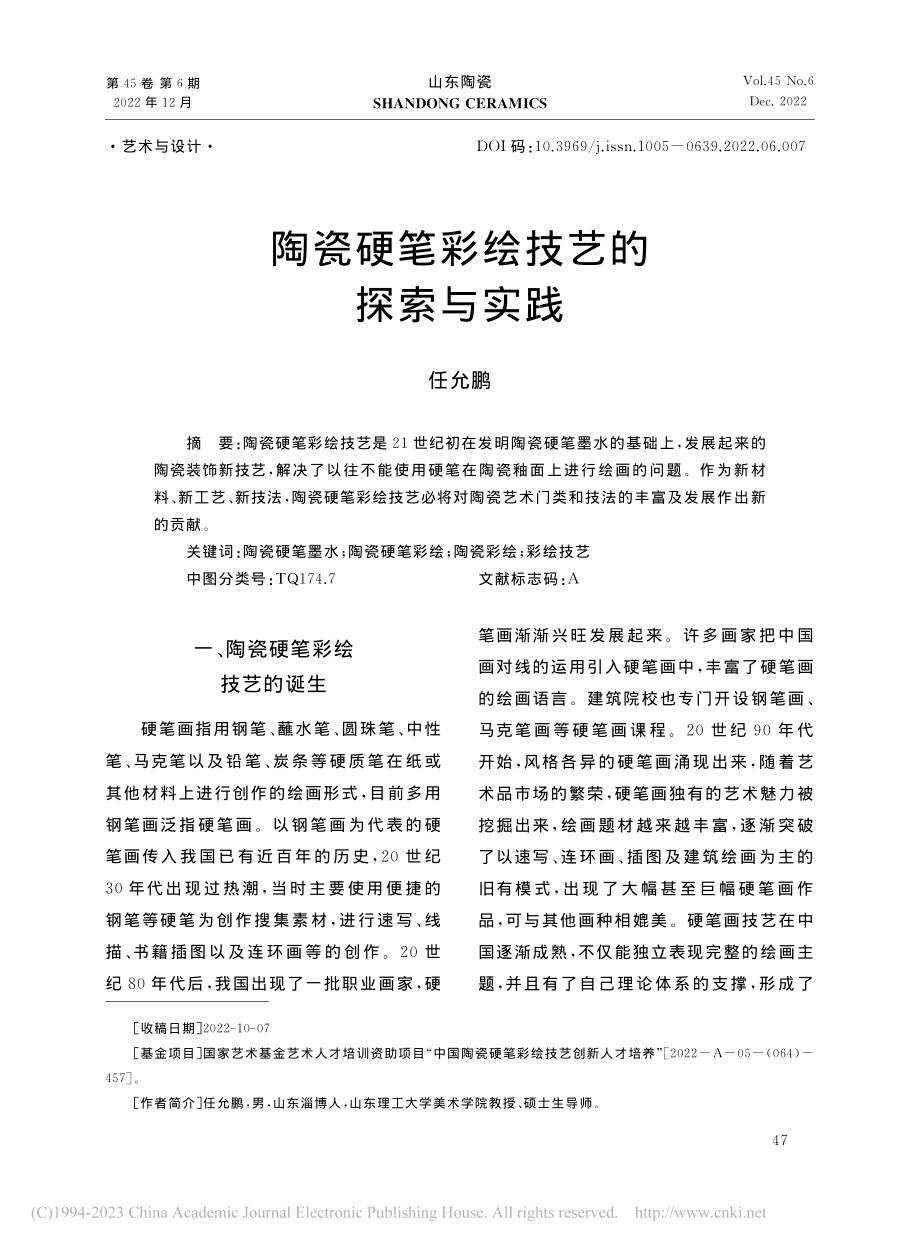 陶瓷硬笔彩绘技艺的探索与实践_任允鹏.pdf_第1页