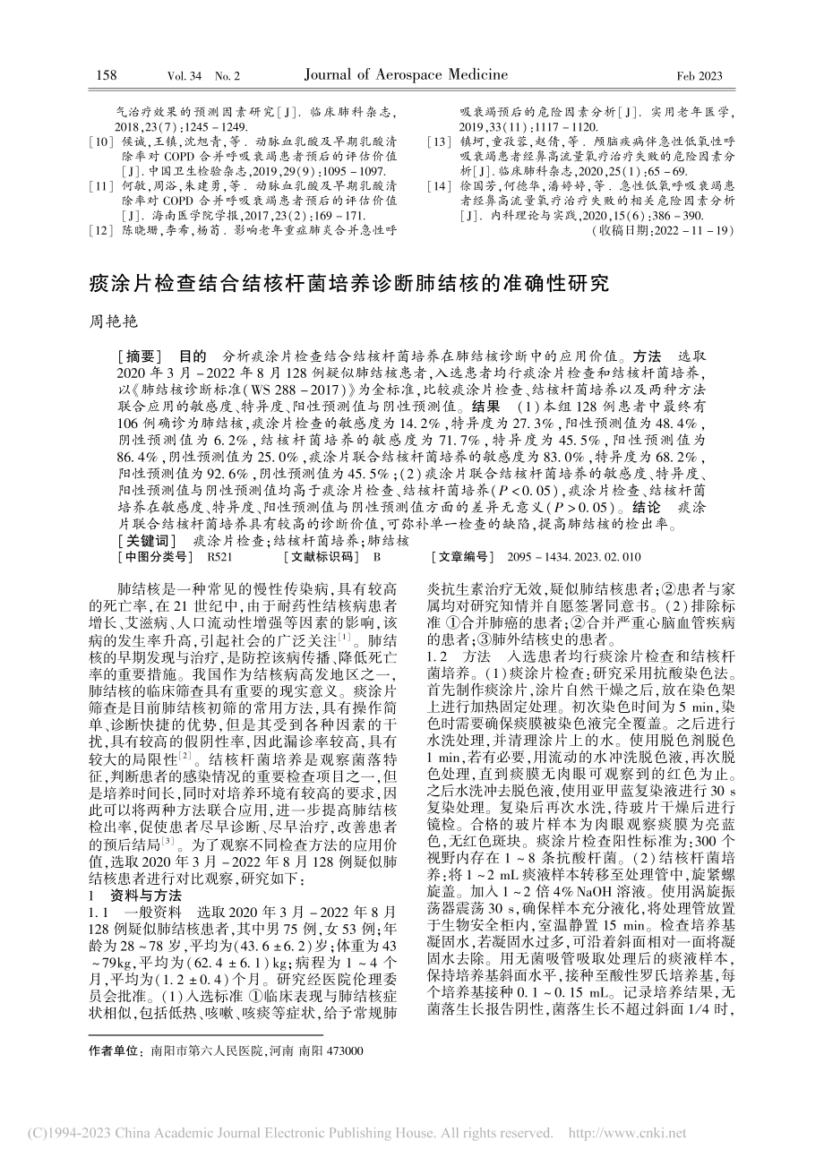 痰涂片检查结合结核杆菌培养诊断肺结核的准确性研究_周艳艳.pdf_第1页