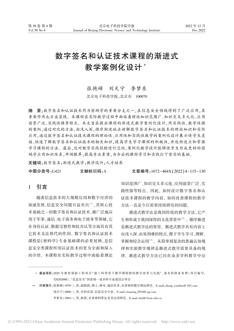 数字签名和认证技术课程的渐进式教学案例化设计_张艳硕.pdf_第1页