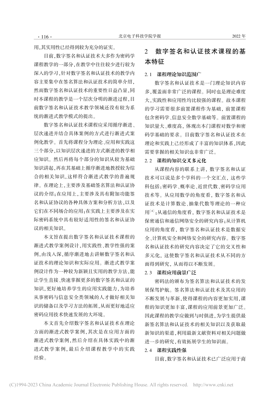 数字签名和认证技术课程的渐进式教学案例化设计_张艳硕.pdf_第2页