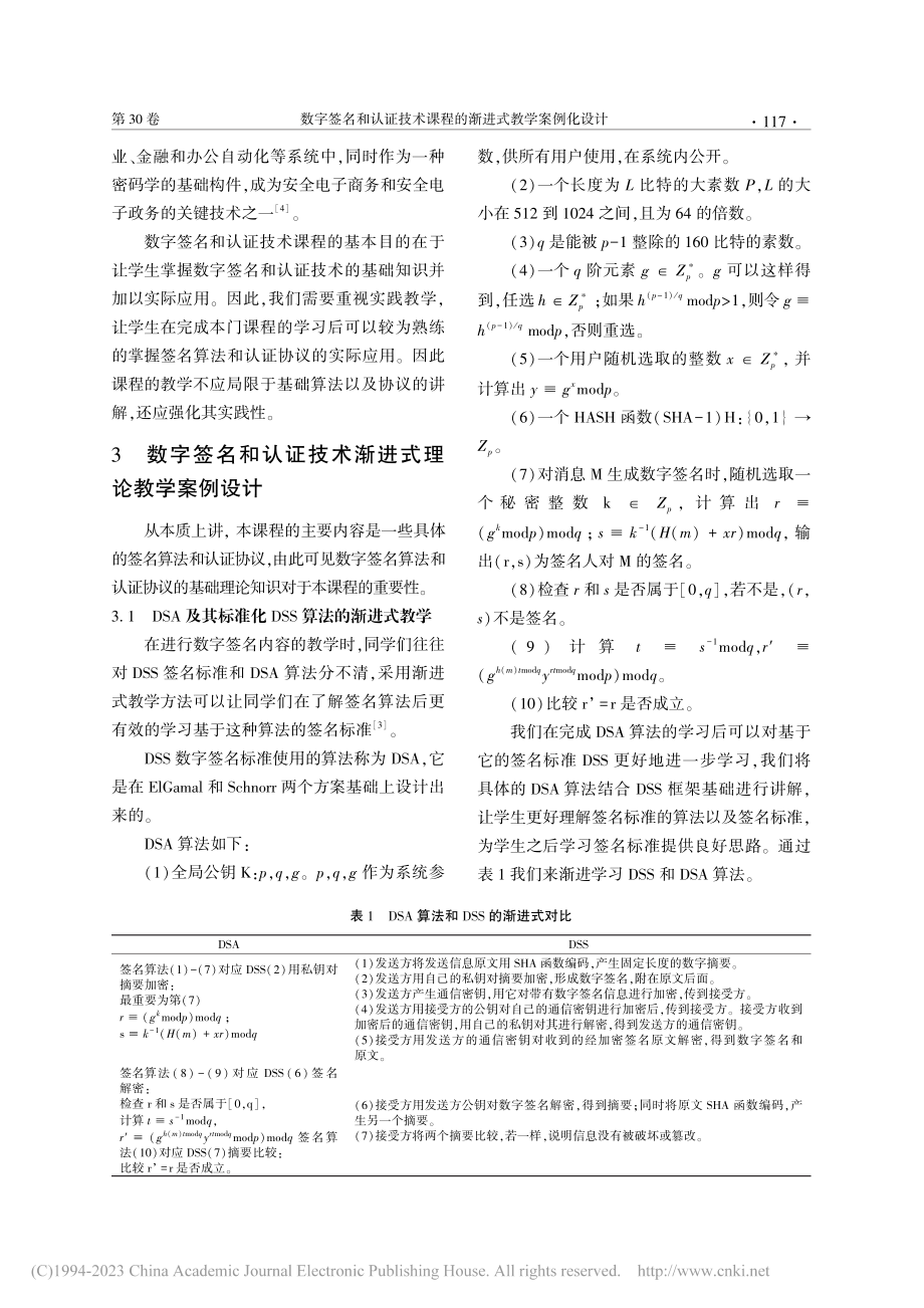 数字签名和认证技术课程的渐进式教学案例化设计_张艳硕.pdf_第3页