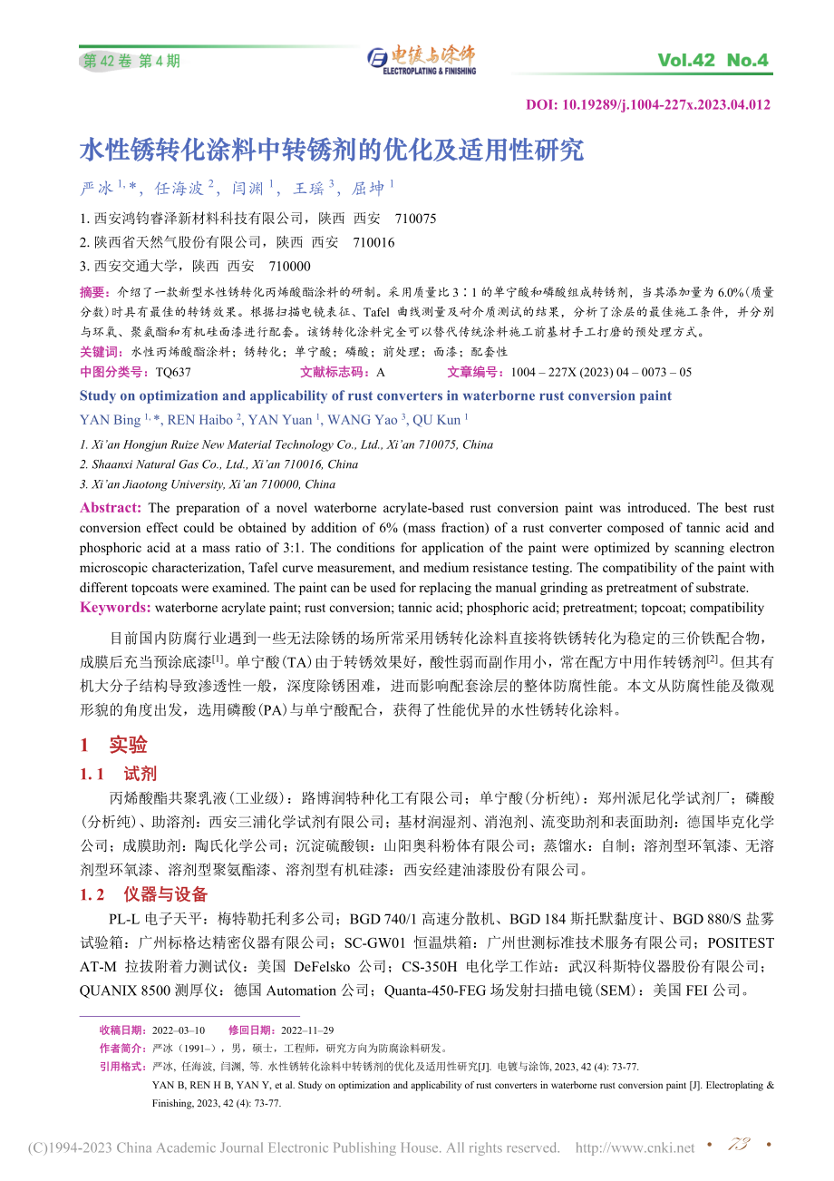 水性锈转化涂料中转锈剂的优化及适用性研究_严冰.pdf_第1页