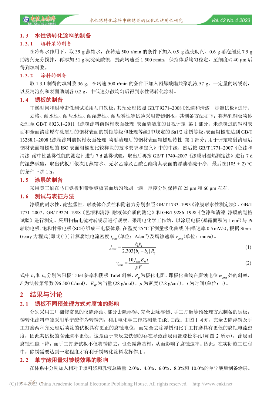 水性锈转化涂料中转锈剂的优化及适用性研究_严冰.pdf_第2页