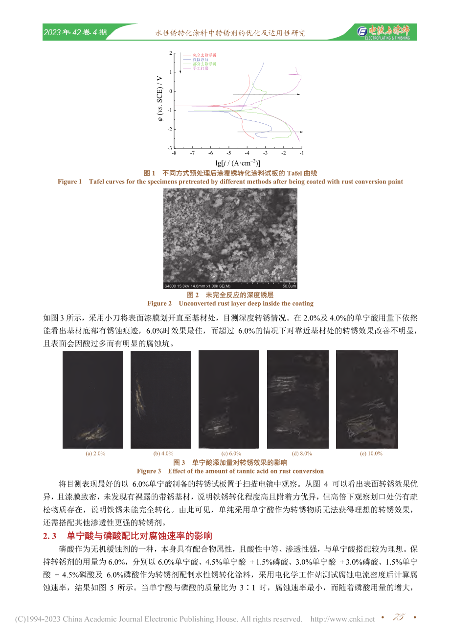 水性锈转化涂料中转锈剂的优化及适用性研究_严冰.pdf_第3页