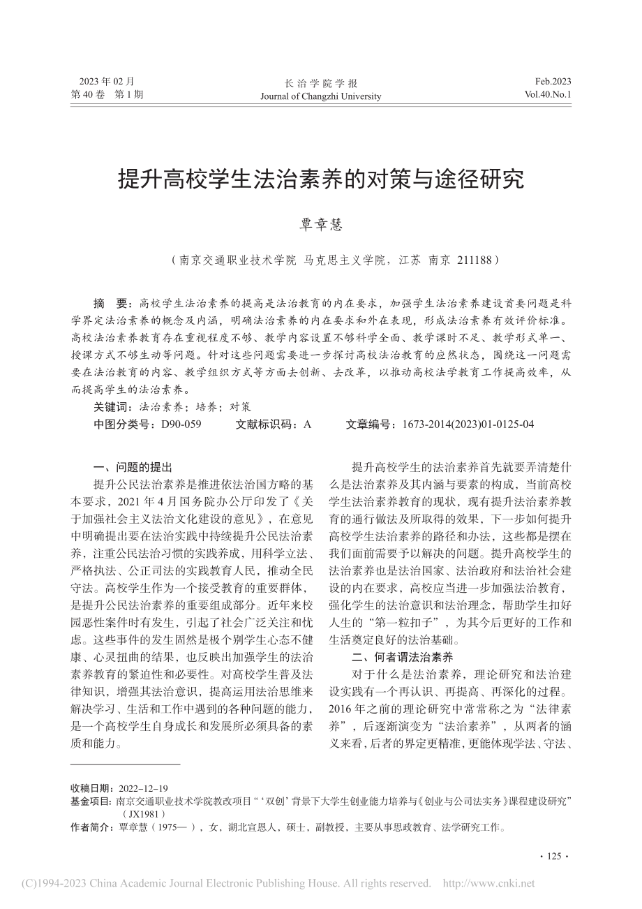 提升高校学生法治素养的对策与途径研究_覃章慧.pdf_第1页