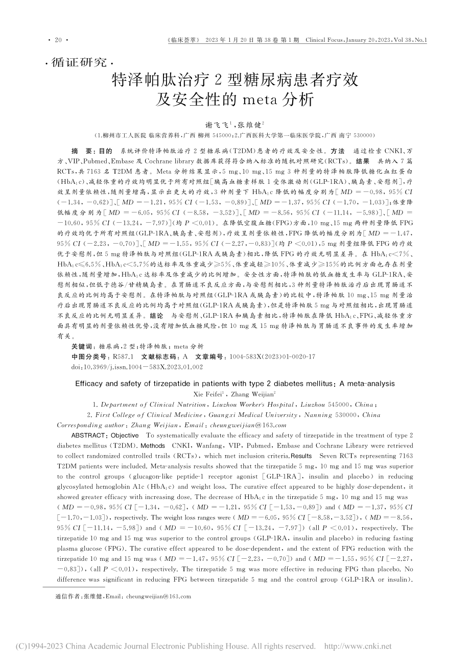 特泽帕肽治疗2型糖尿病患者疗效及安全性的meta分析_谢飞飞.pdf_第1页