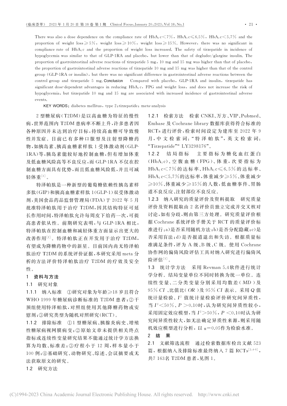 特泽帕肽治疗2型糖尿病患者疗效及安全性的meta分析_谢飞飞.pdf_第2页