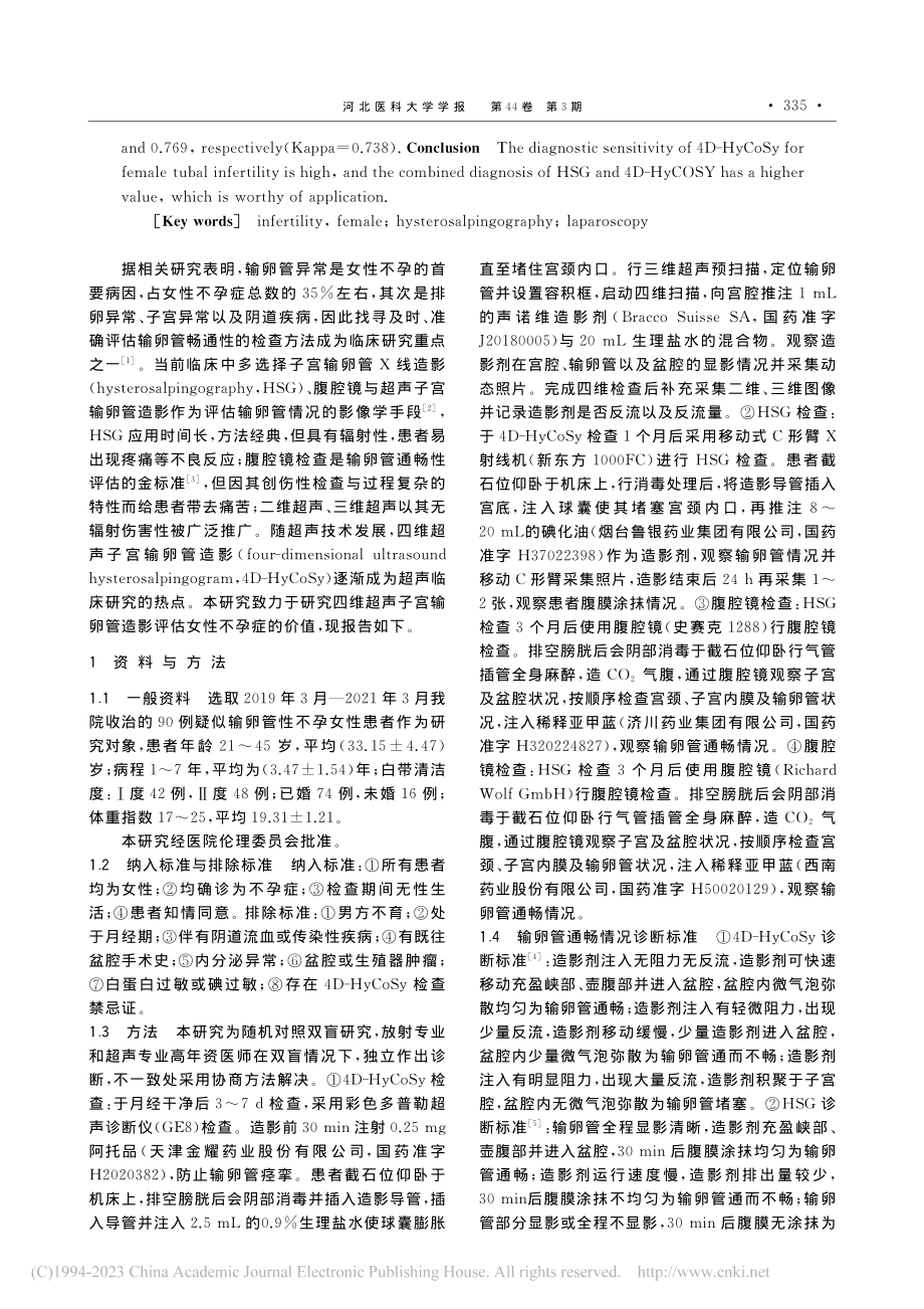 四维超声子宫输卵管造影评估女性不孕症的价值_夏涛.pdf_第2页