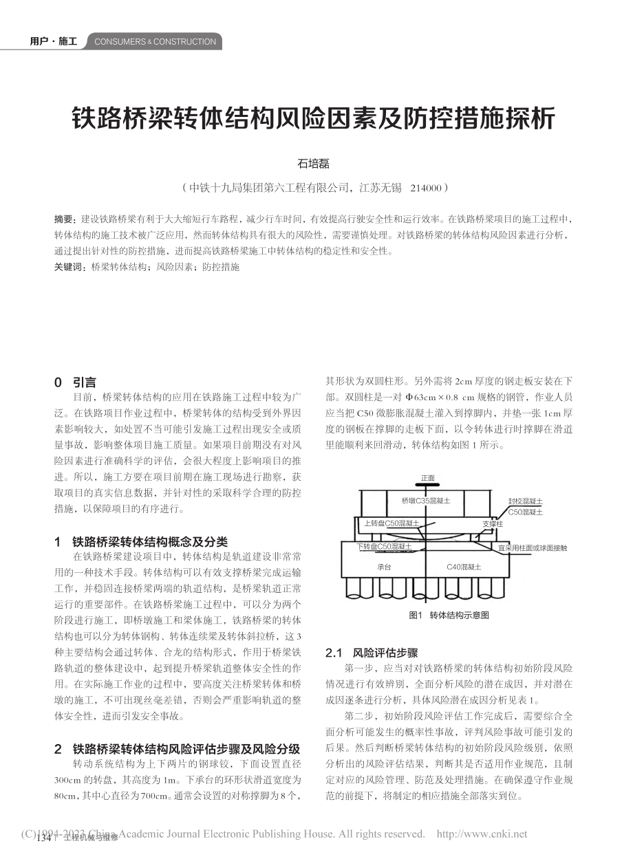 铁路桥梁转体结构风险因素及防控措施探析_石培磊.pdf_第1页