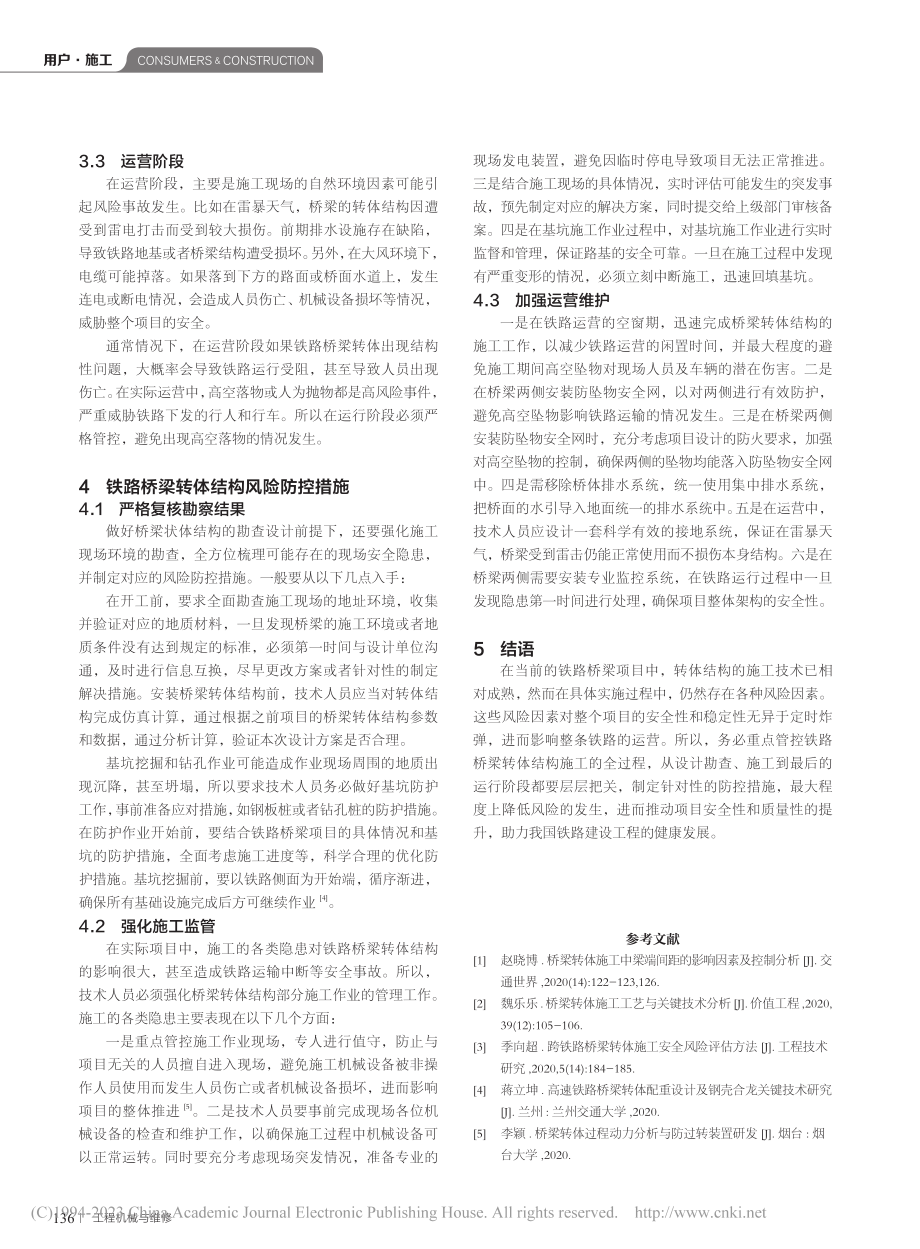 铁路桥梁转体结构风险因素及防控措施探析_石培磊.pdf_第3页