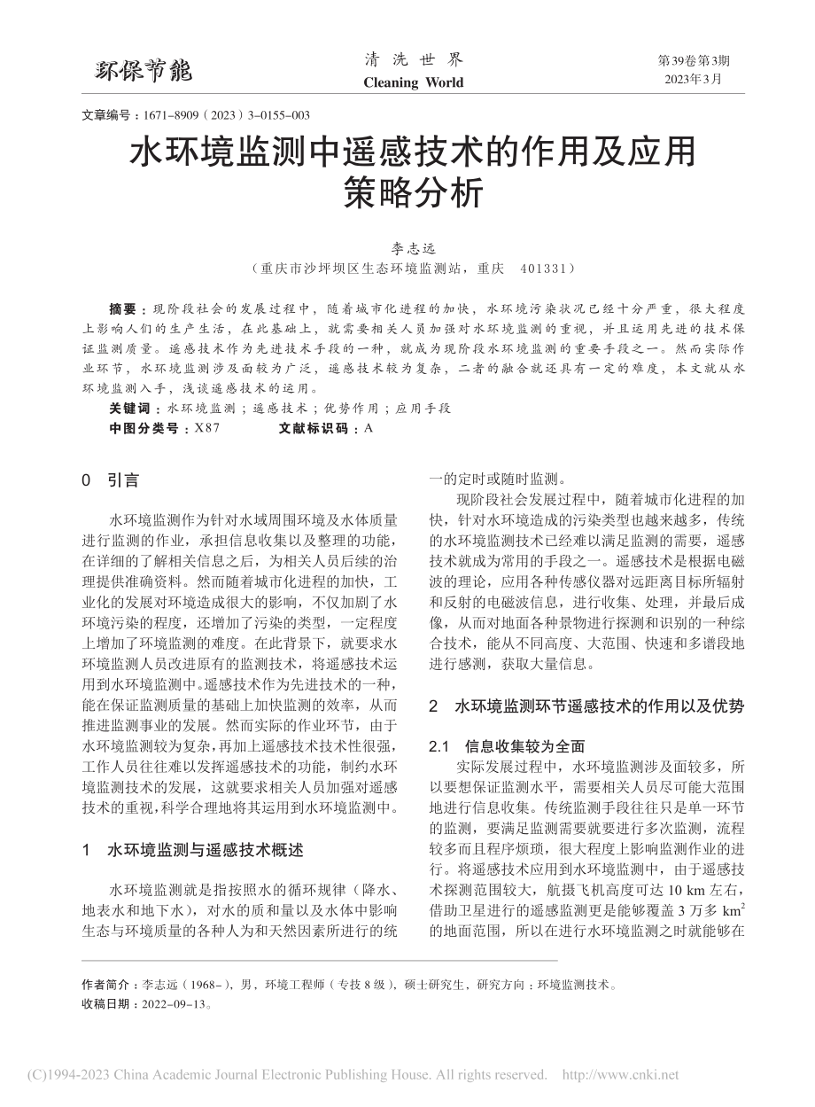 水环境监测中遥感技术的作用及应用策略分析_李志远.pdf_第1页