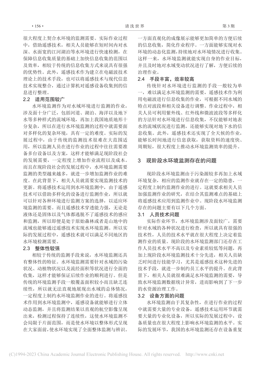 水环境监测中遥感技术的作用及应用策略分析_李志远.pdf_第2页