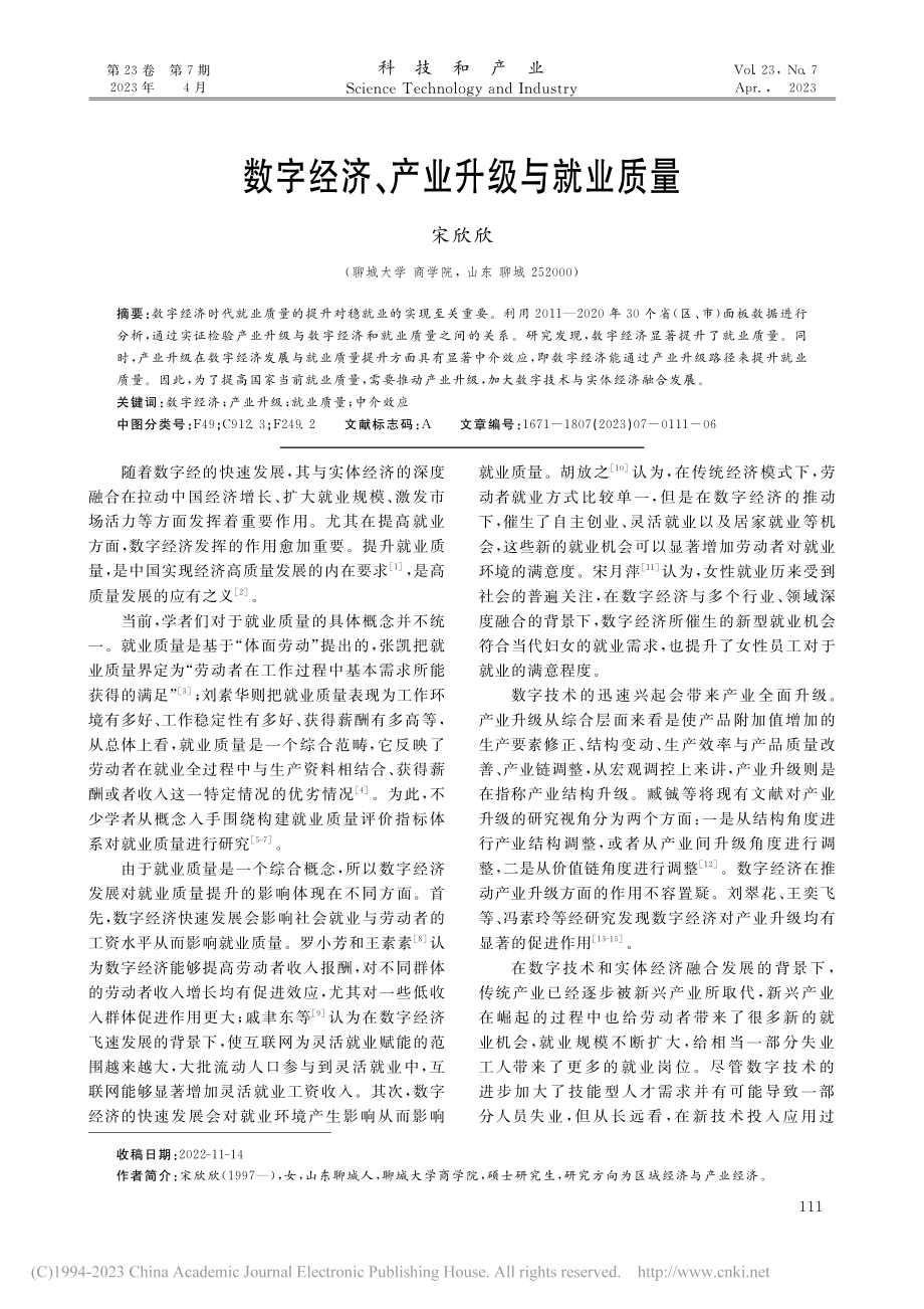 数字经济、产业升级与就业质量_宋欣欣.pdf_第1页