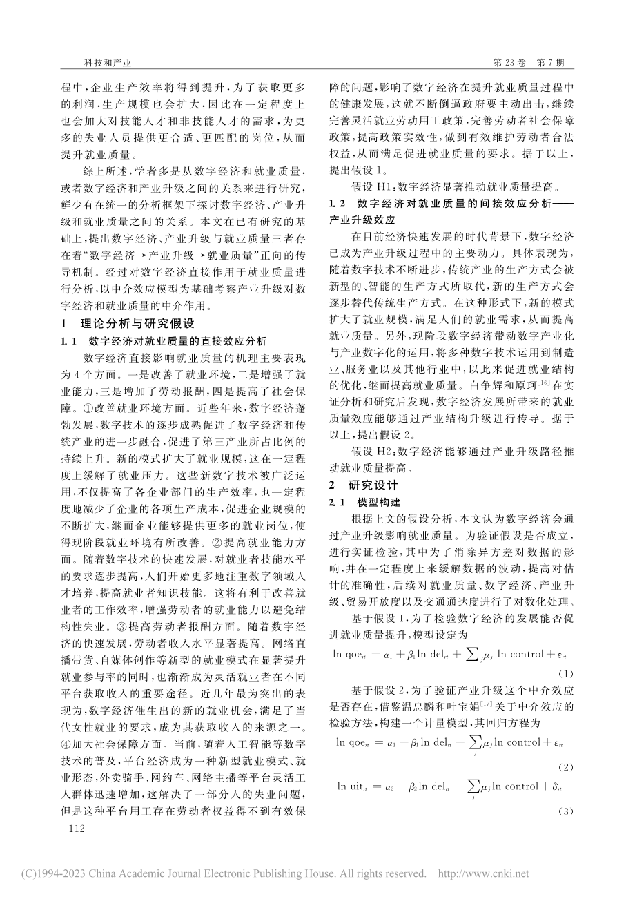 数字经济、产业升级与就业质量_宋欣欣.pdf_第2页