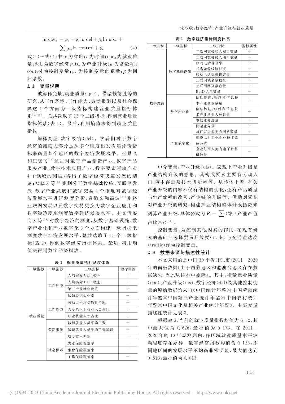 数字经济、产业升级与就业质量_宋欣欣.pdf_第3页