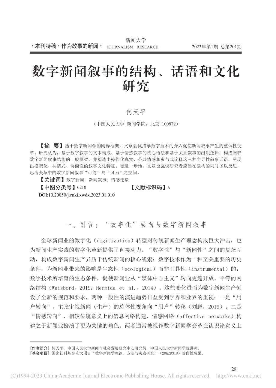 数字新闻叙事的结构、话语和文化研究_何天平.pdf_第1页