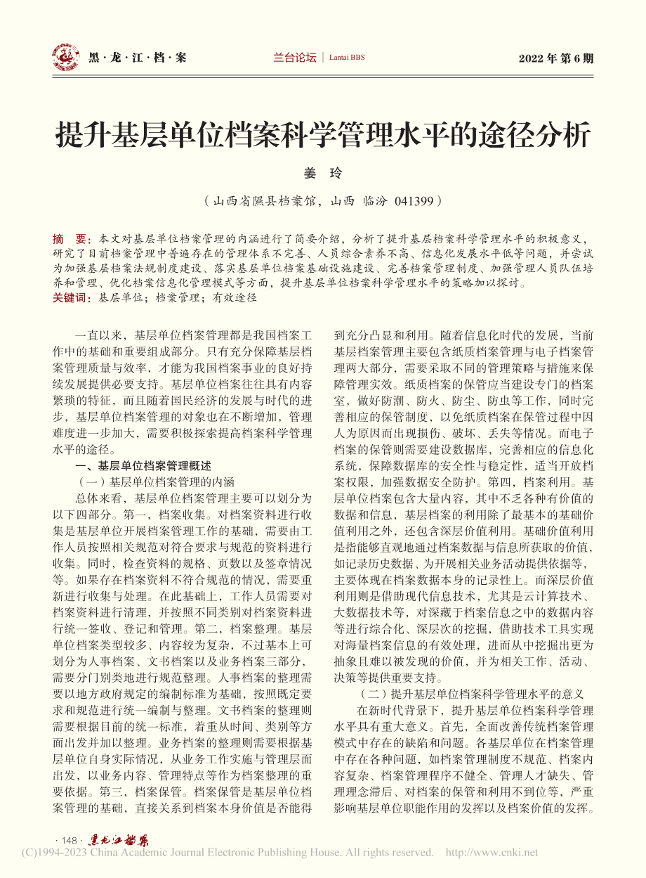 提升基层单位档案科学管理水平的途径分析_姜玲.pdf_第1页