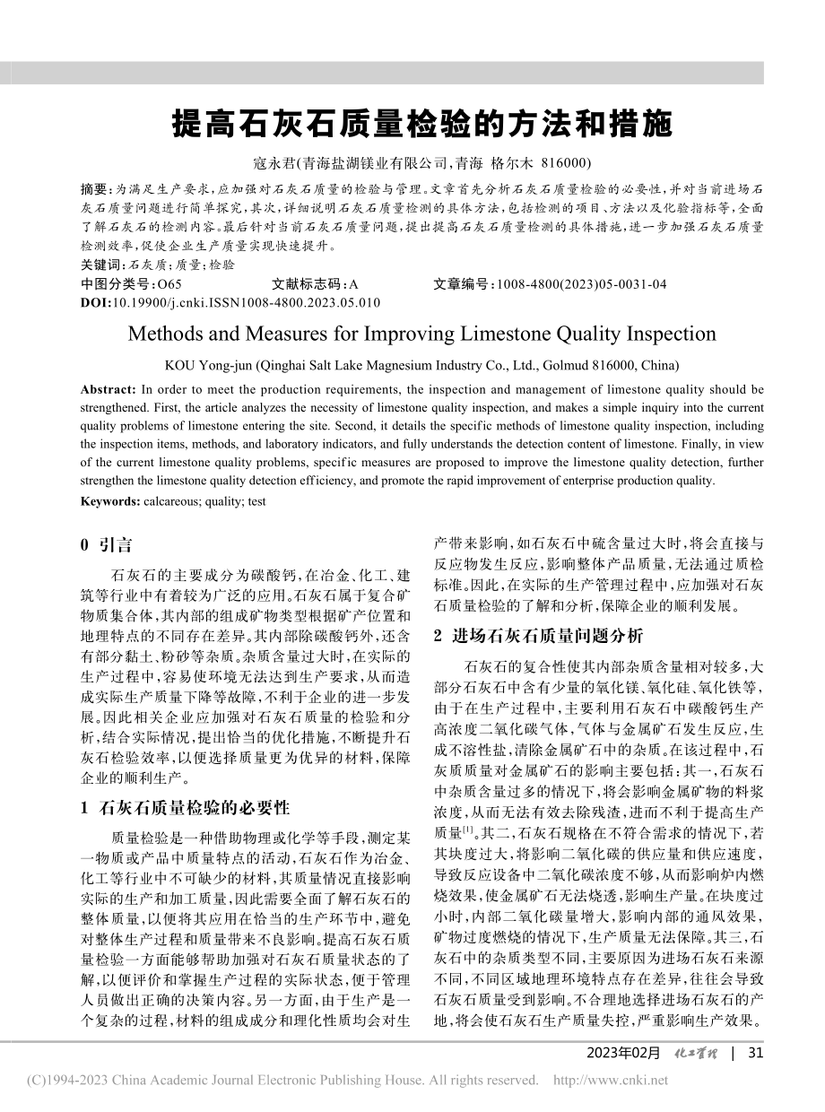 提高石灰石质量检验的方法和措施_寇永君.pdf_第1页