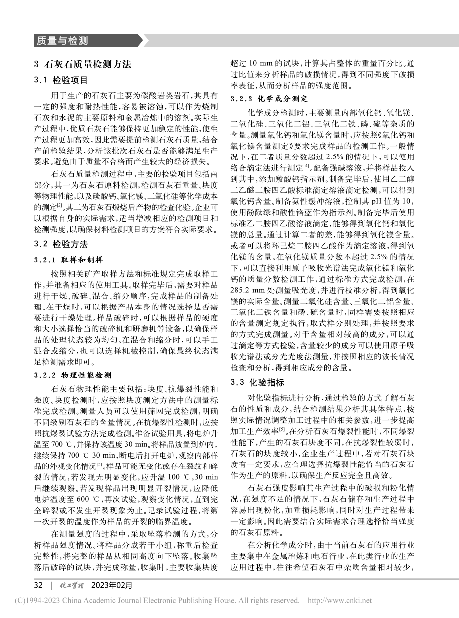 提高石灰石质量检验的方法和措施_寇永君.pdf_第2页