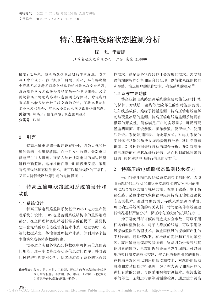 特高压输电线路状态监测分析_程杰.pdf_第1页