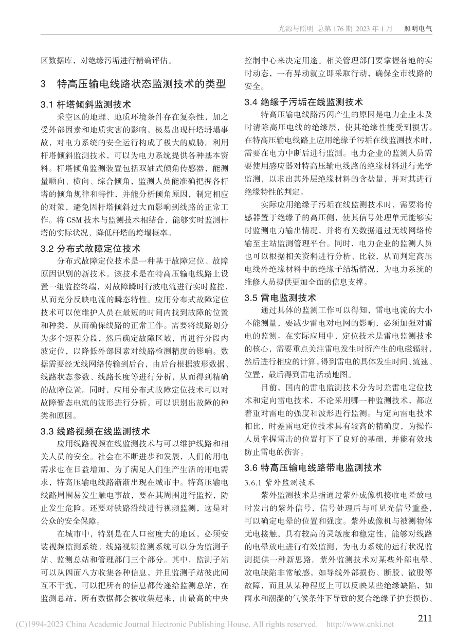 特高压输电线路状态监测分析_程杰.pdf_第2页