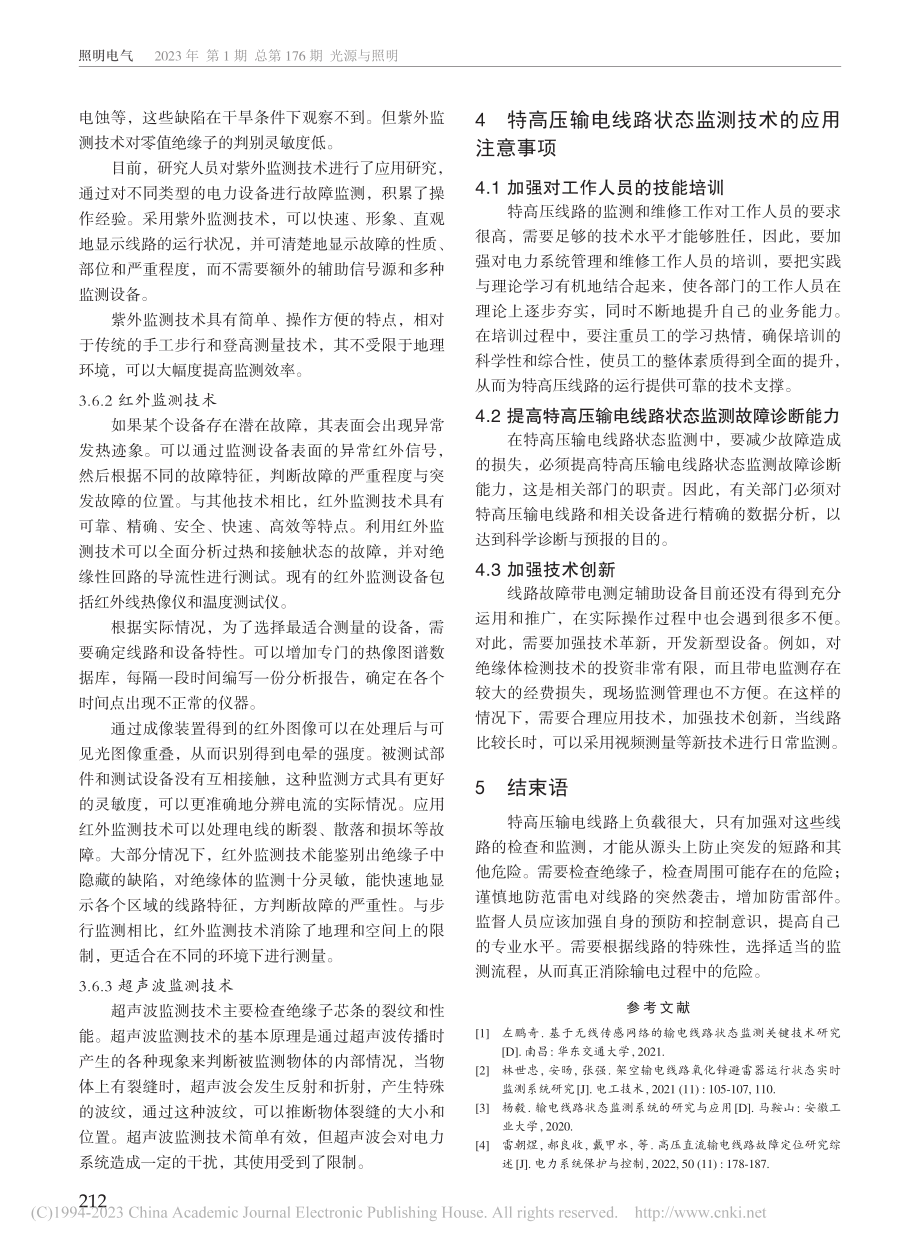 特高压输电线路状态监测分析_程杰.pdf_第3页