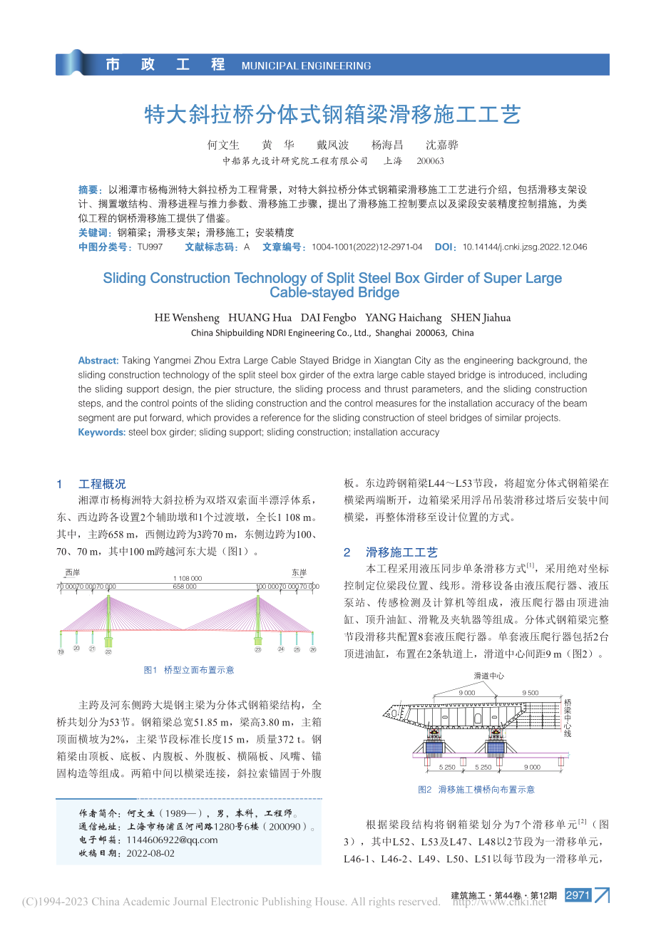 特大斜拉桥分体式钢箱梁滑移施工工艺_何文生.pdf_第1页