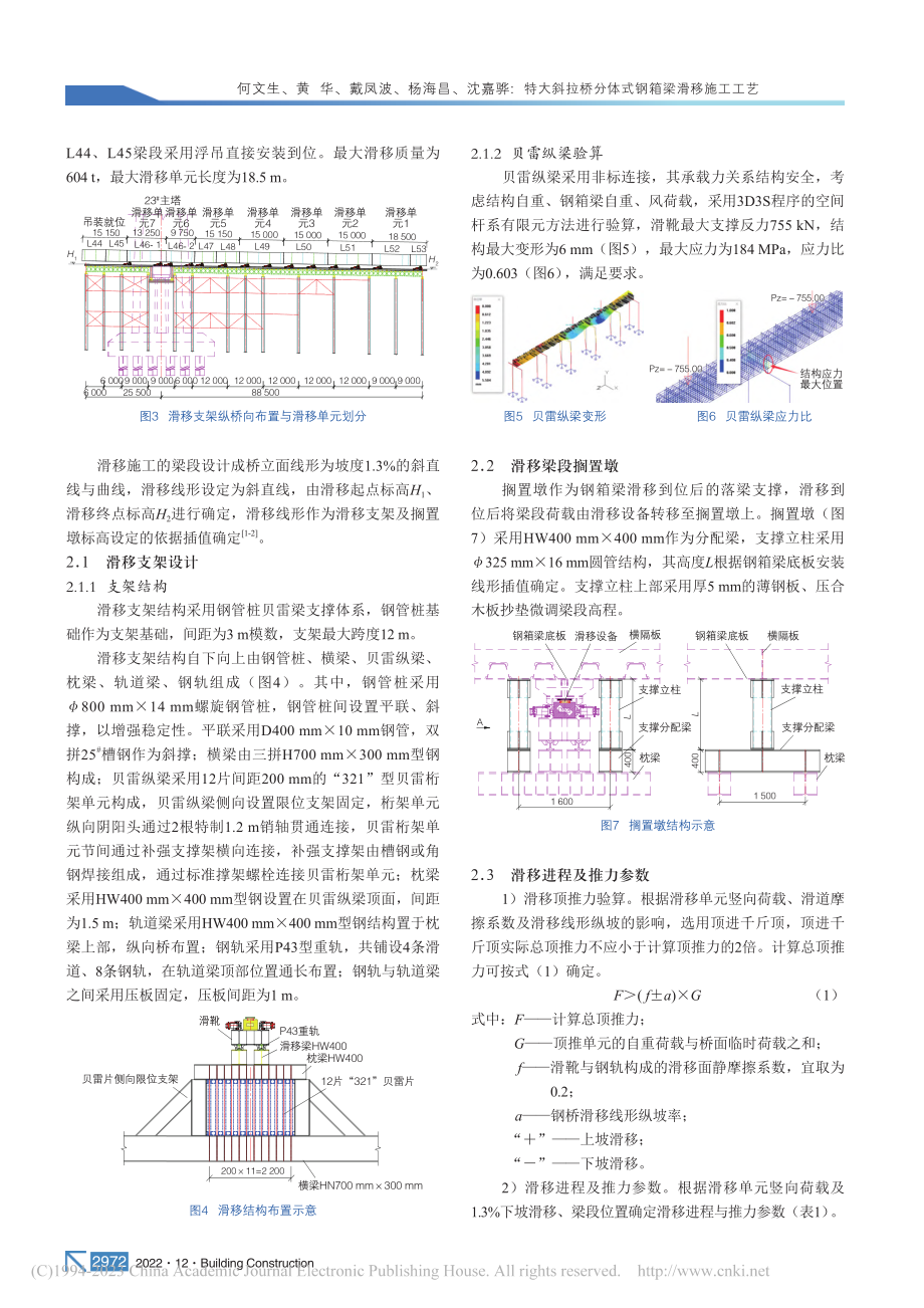 特大斜拉桥分体式钢箱梁滑移施工工艺_何文生.pdf_第2页