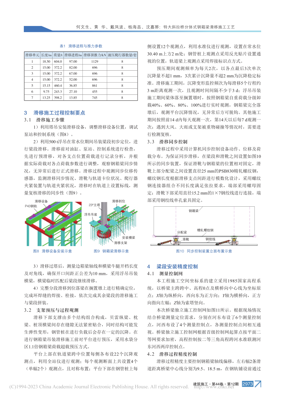 特大斜拉桥分体式钢箱梁滑移施工工艺_何文生.pdf_第3页