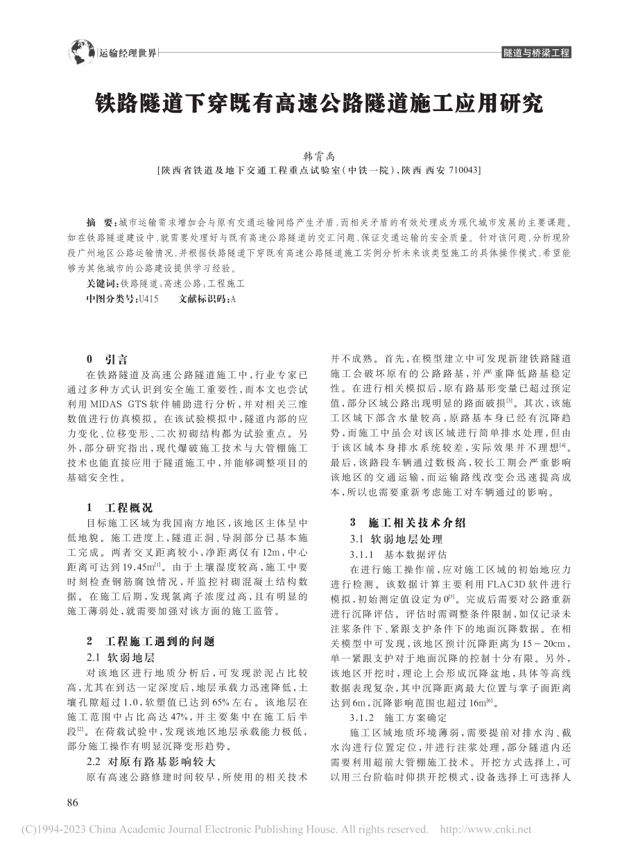 铁路隧道下穿既有高速公路隧道施工应用研究_韩霄禹.pdf_第1页