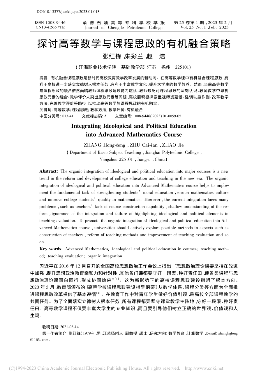 探讨高等数学与课程思政的有机融合策略_张红锋.pdf_第1页