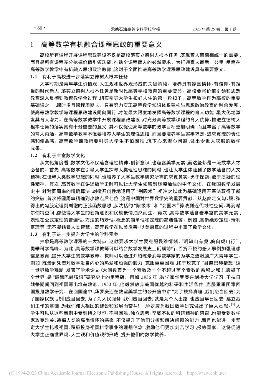 探讨高等数学与课程思政的有机融合策略_张红锋.pdf_第2页