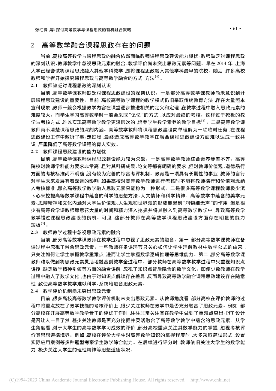 探讨高等数学与课程思政的有机融合策略_张红锋.pdf_第3页