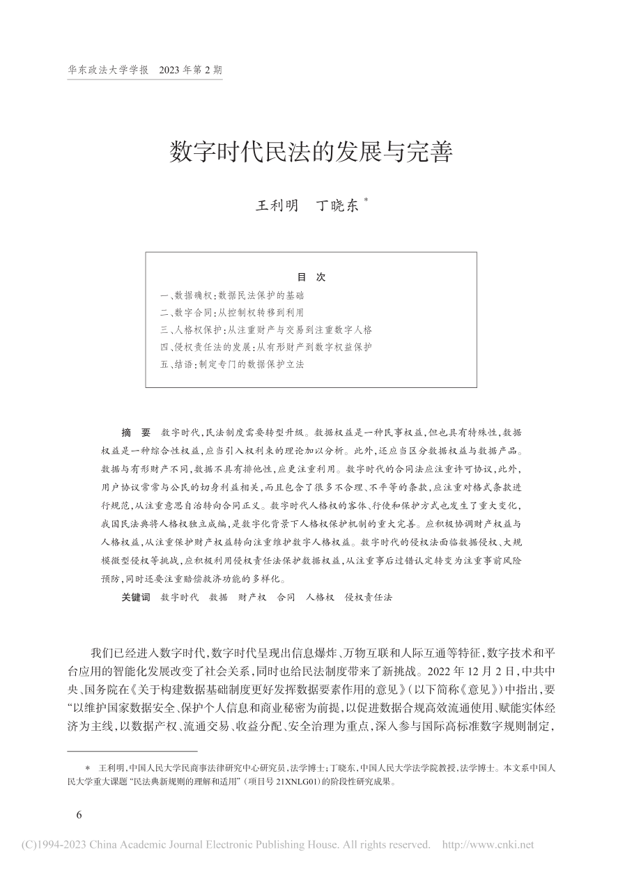 数字时代民法的发展与完善_王利明.pdf_第1页