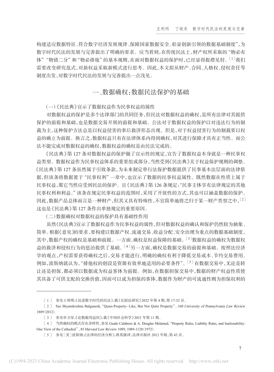 数字时代民法的发展与完善_王利明.pdf_第2页