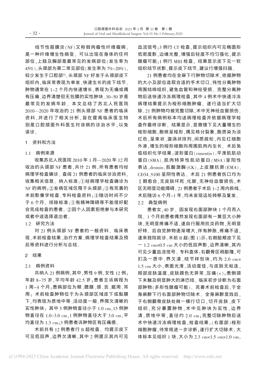 头颈部结节性筋膜炎21例临床分析_王任铎.pdf_第2页