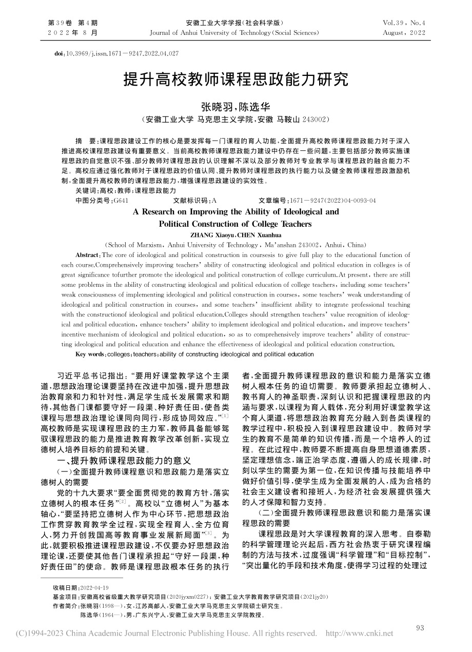 提升高校教师课程思政能力研究_张晓羽.pdf_第1页