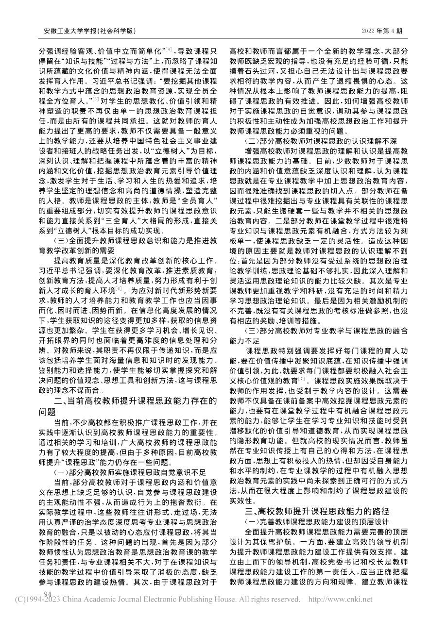 提升高校教师课程思政能力研究_张晓羽.pdf_第2页